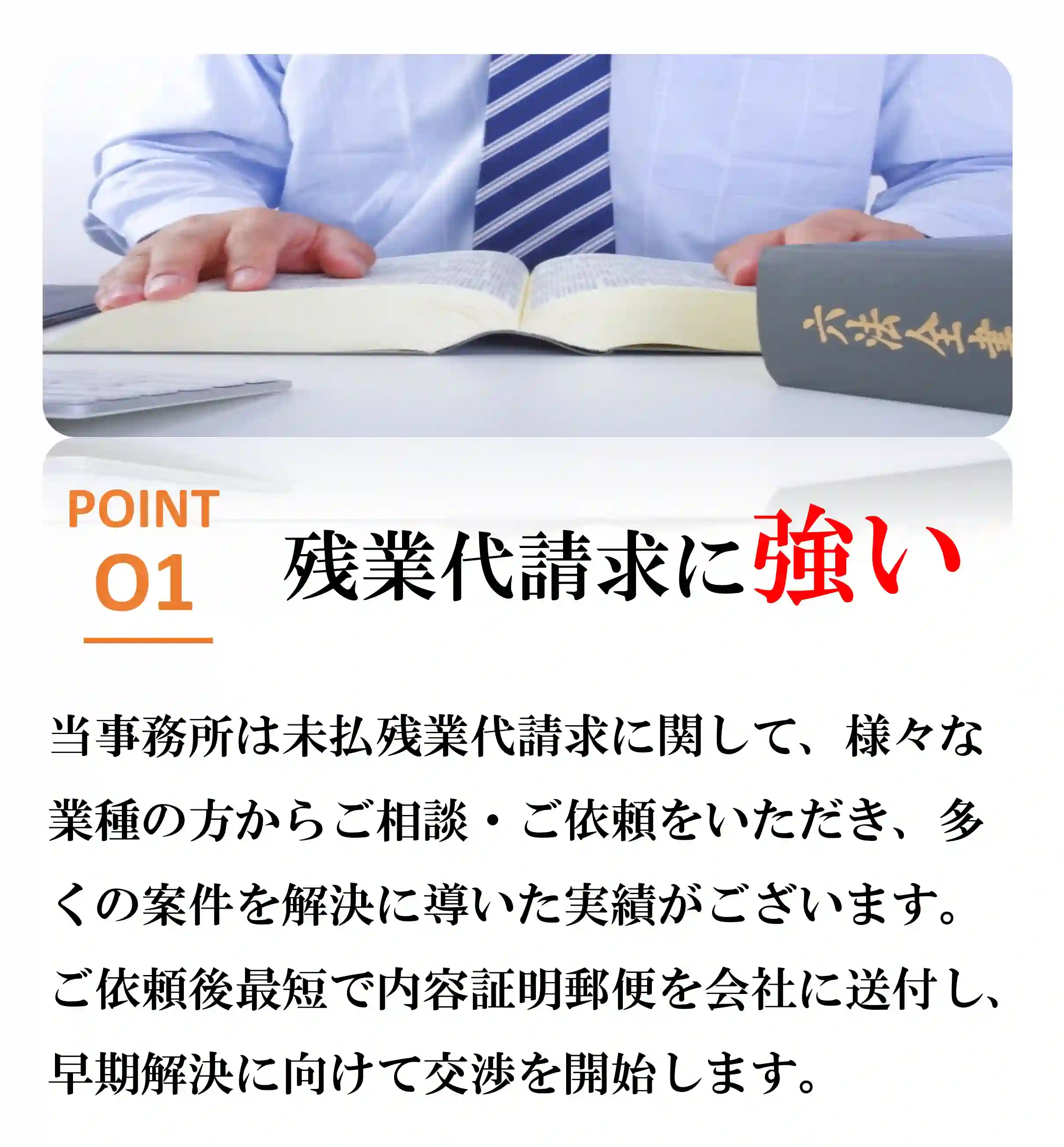 選ばれる理由1残業代請求に強い