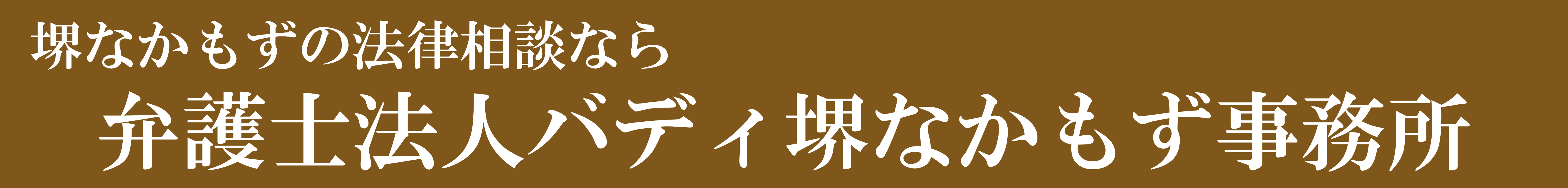 堺なかもずの残業代の請求に強い弁護士「残業代請求相談サイト」のロゴ